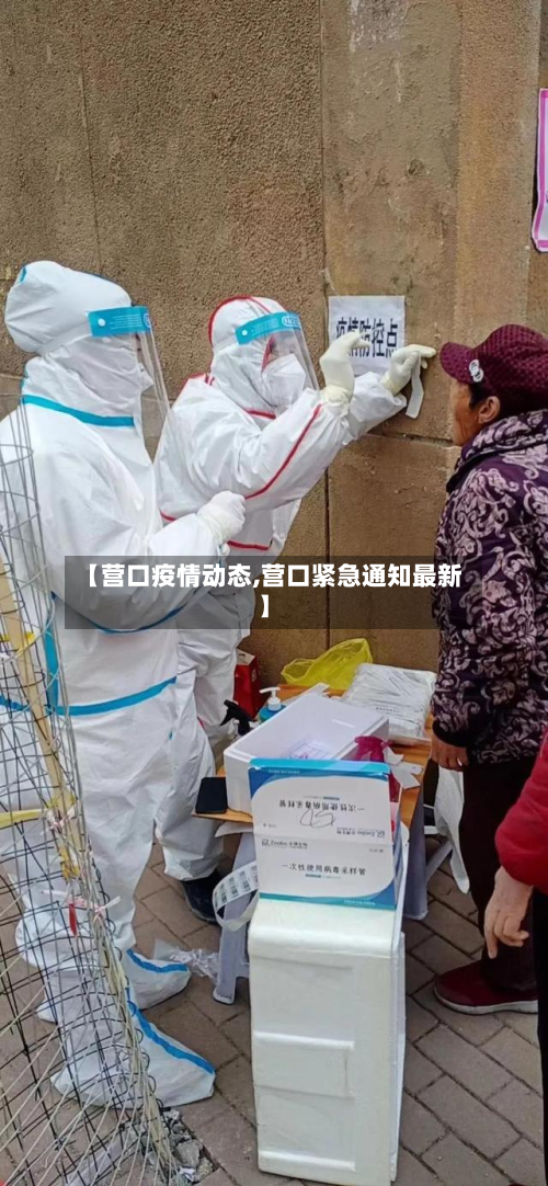 【营口疫情动态,营口紧急通知最新】-第2张图片