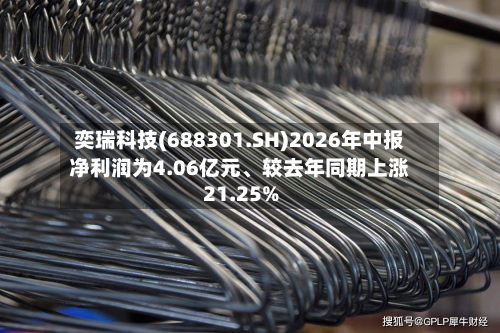 奕瑞科技(688301.SH)2026年中报净利润为4.06亿元	、较去年同期上涨21.25%-第1张图片