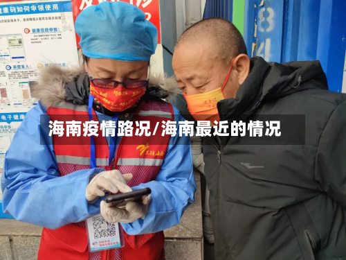 海南疫情路况/海南最近的情况-第1张图片