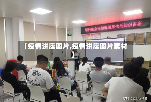 【疫情讲座图片,疫情讲座图片素材】-第1张图片