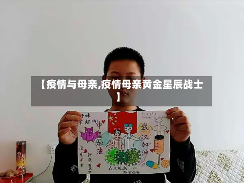 【疫情与母亲,疫情母亲黄金星辰战士】-第1张图片