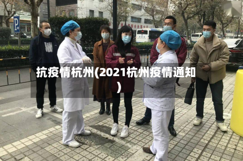 抗疫情杭州(2021杭州疫情通知)-第2张图片