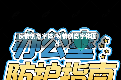 疫情创意字体/疫情创意字体图片-第1张图片