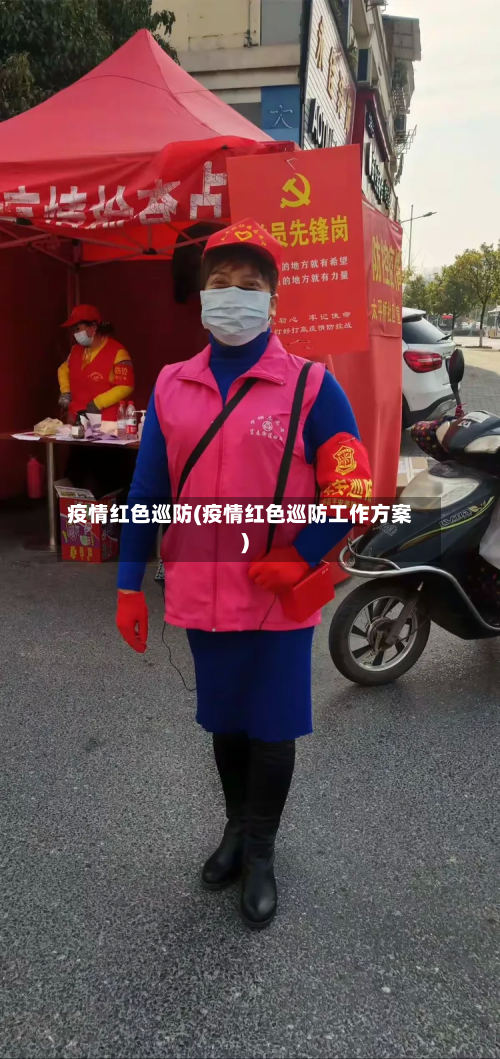 疫情红色巡防(疫情红色巡防工作方案)-第1张图片
