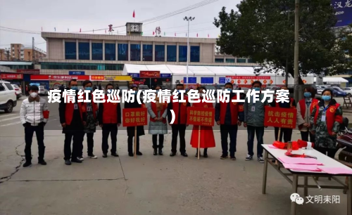 疫情红色巡防(疫情红色巡防工作方案)-第2张图片