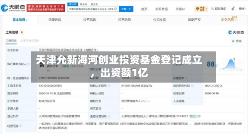 天津允新海河创业投资基金登记成立，出资额1亿-第1张图片