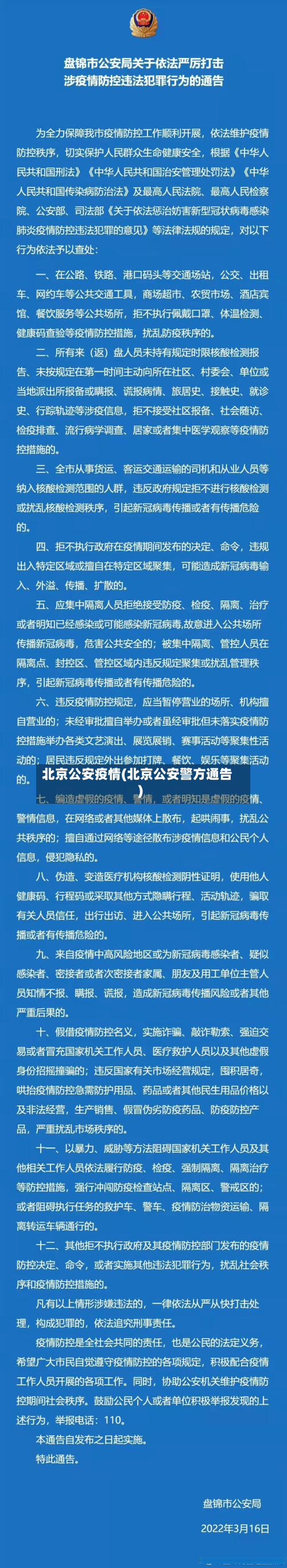 北京公安疫情(北京公安警方通告)-第2张图片
