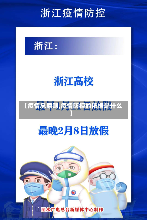 【疫情总原则,疫情防控的依据是什么】-第1张图片