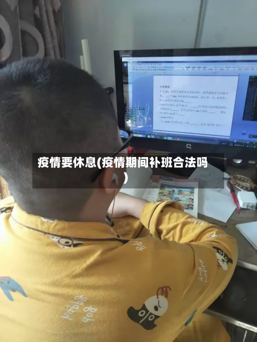 疫情要休息(疫情期间补班合法吗)-第2张图片
