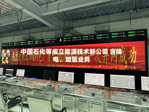 中国石化等成立能源技术新公司 含换电、加氢业务-第1张图片