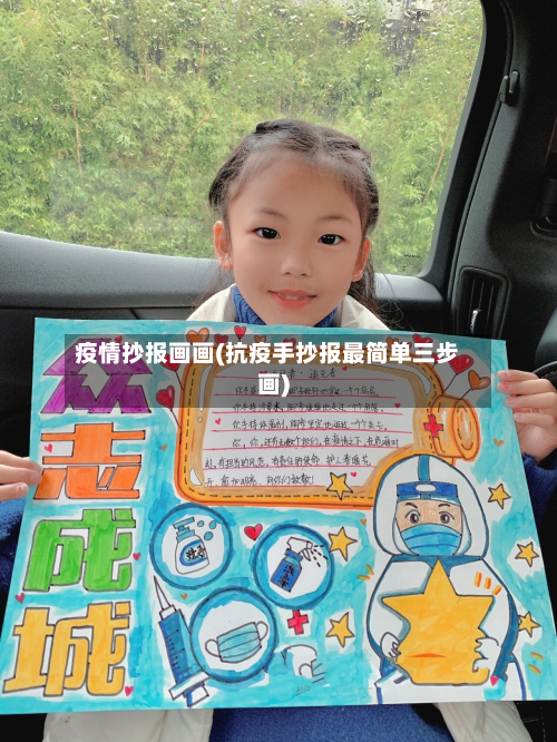 疫情抄报画画(抗疫手抄报最简单三步画)-第1张图片