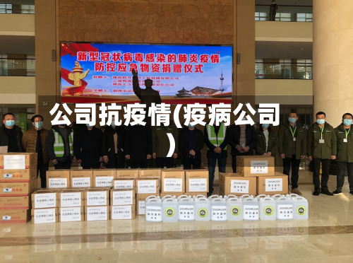 公司抗疫情(疫病公司)-第1张图片