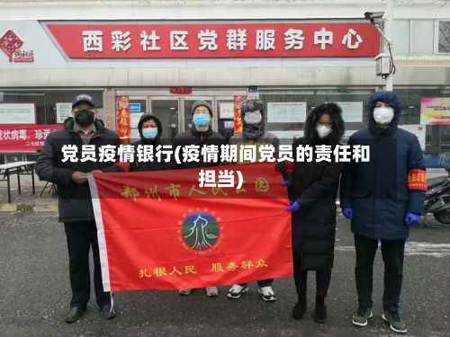 党员疫情银行(疫情期间党员的责任和担当)-第2张图片