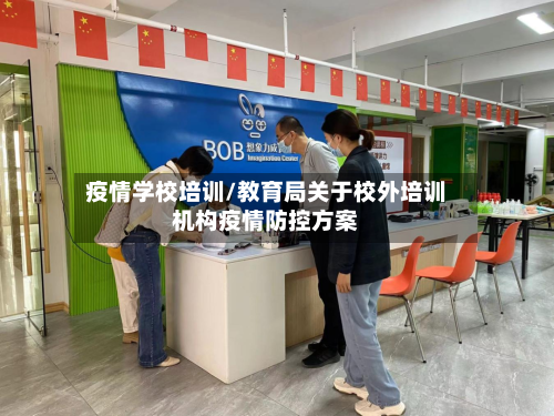 疫情学校培训/教育局关于校外培训机构疫情防控方案-第1张图片