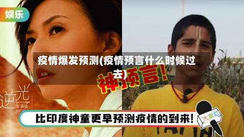 疫情爆发预测(疫情预言什么时候过去)-第1张图片