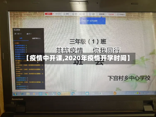 【疫情中开课,2020年疫情开学时间】-第2张图片
