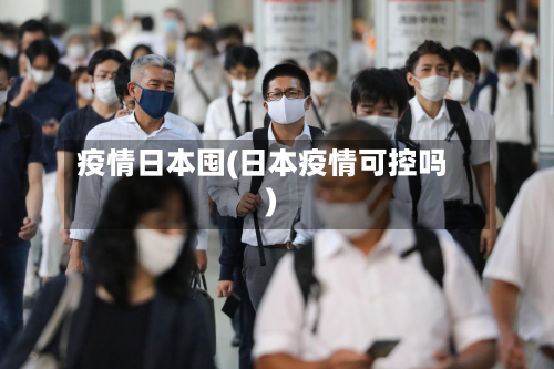 疫情日本囤(日本疫情可控吗)-第3张图片