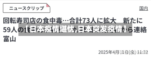 【日本疫情堪忧,日本突发疫情】-第1张图片