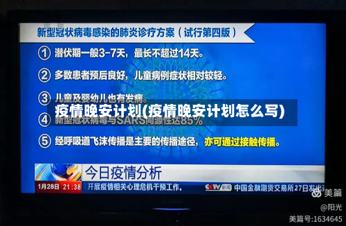 疫情晚安计划(疫情晚安计划怎么写)-第1张图片