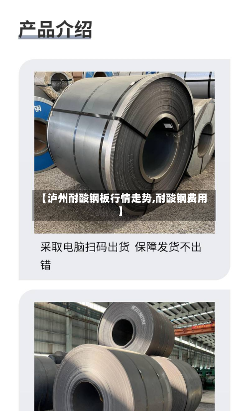【泸州耐酸钢板行情走势,耐酸钢费用】-第1张图片