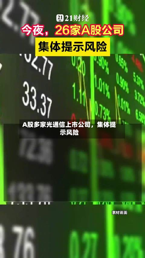 A股多家光通信上市公司	，集体提示风险-第1张图片