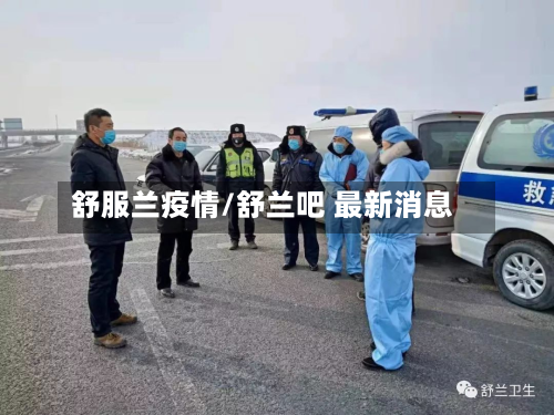 舒服兰疫情/舒兰吧 最新消息-第1张图片