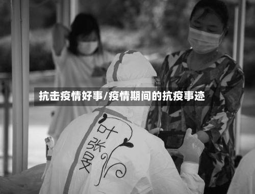 抗击疫情好事/疫情期间的抗疫事迹-第1张图片