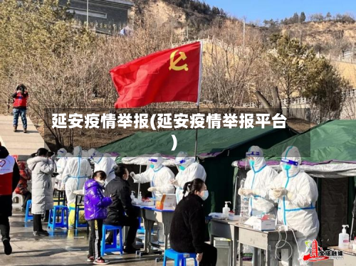 延安疫情举报(延安疫情举报平台)-第1张图片