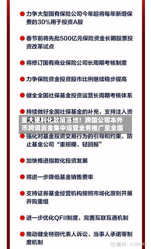 重大便利化政策落地!跨国公司本外币跨境资金集中运营业务推广至全国-第1张图片