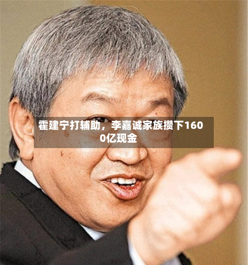 霍建宁打辅助，李嘉诚家族攒下1600亿现金-第3张图片