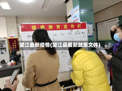 望江最新疫情(望江县最新政策文件)-第2张图片