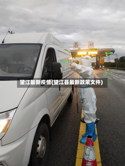 望江最新疫情(望江县最新政策文件)-第3张图片