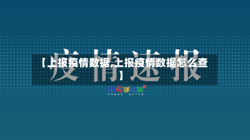【上报疫情数据,上报疫情数据怎么查】-第1张图片