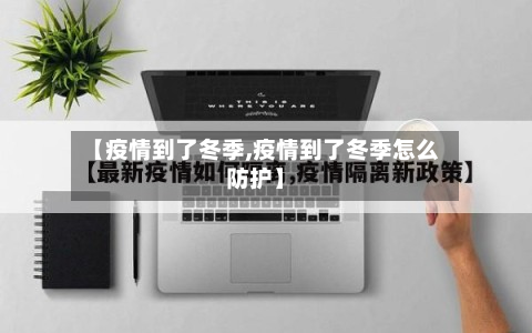 【疫情到了冬季,疫情到了冬季怎么防护】-第2张图片