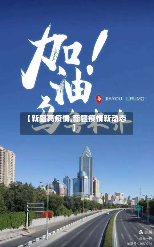【新疆高疫情,新疆疫情新动态】-第2张图片