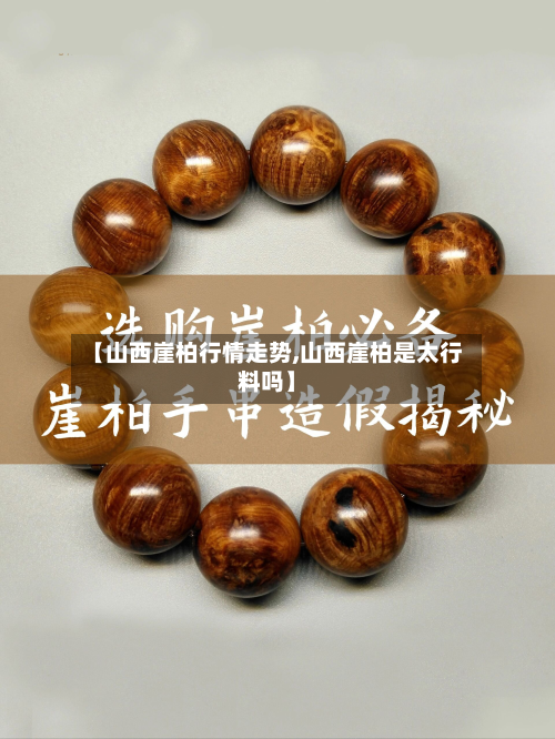 【山西崖柏行情走势,山西崖柏是太行料吗】-第2张图片