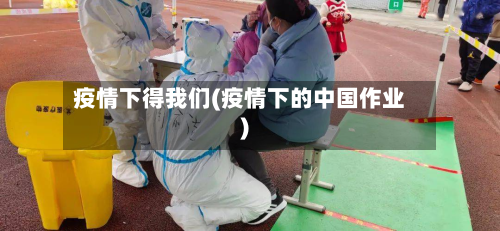 疫情下得我们(疫情下的中国作业)-第1张图片