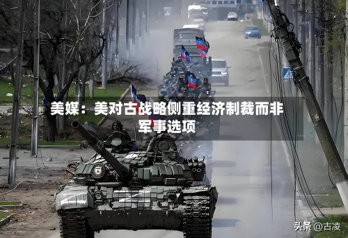美媒:美对古战略侧重经济制裁而非军事选项-第1张图片
