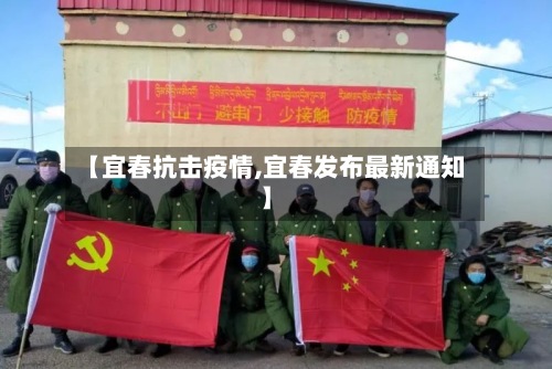 【宜春抗击疫情,宜春发布最新通知】-第1张图片