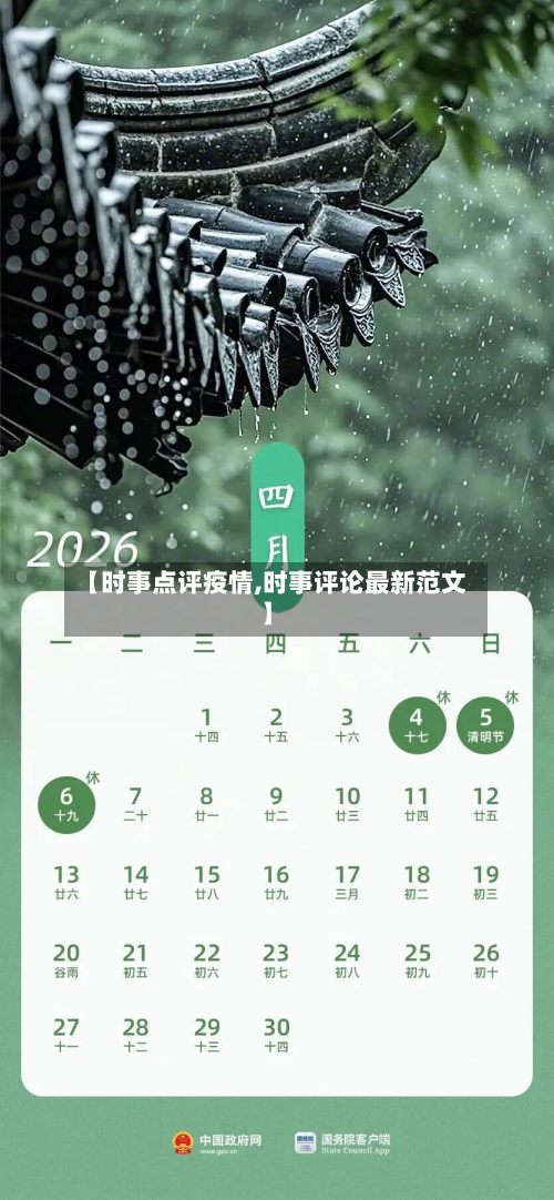 【时事点评疫情,时事评论最新范文】-第1张图片
