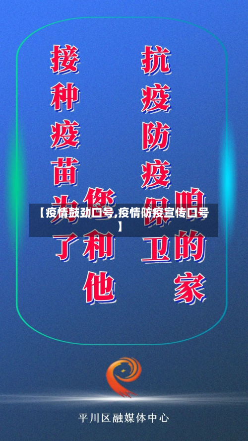 【疫情鼓劲口号,疫情防疫宣传口号】-第1张图片