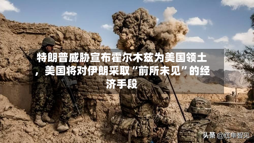 特朗普威胁宣布霍尔木兹为美国领土，美国将对伊朗采取“前所未见”的经济手段-第1张图片