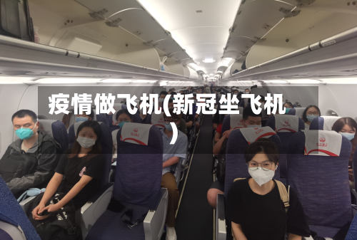 疫情做飞机(新冠坐飞机)-第2张图片