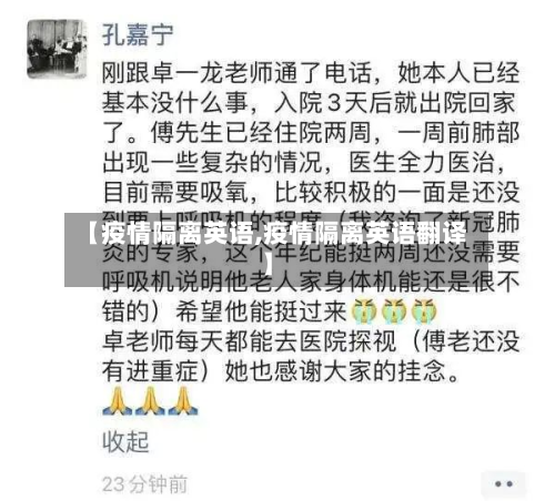 【疫情隔离英语,疫情隔离英语翻译】-第2张图片