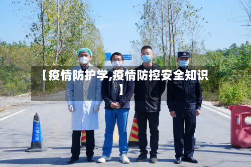【疫情防护学,疫情防控安全知识】-第3张图片