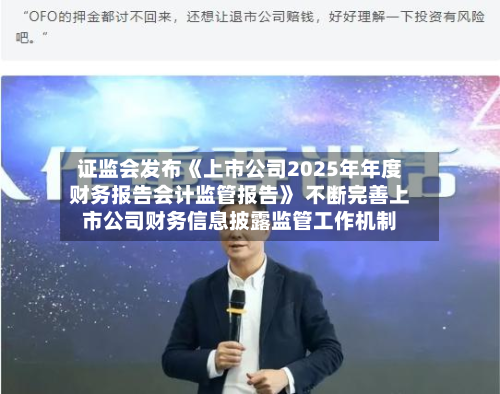 证监会发布《上市公司2025年年度财务报告会计监管报告》 不断完善上市公司财务信息披露监管工作机制-第1张图片