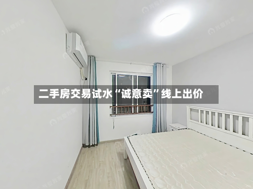 二手房交易试水“诚意卖”线上出价-第2张图片