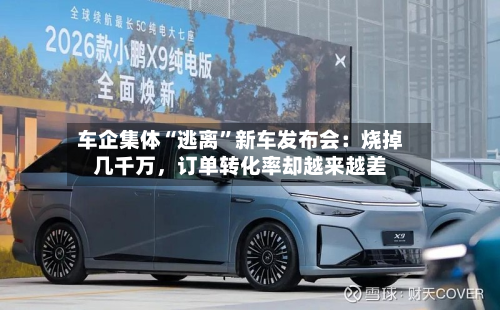车企集体“逃离	”新车发布会：烧掉几千万	，订单转化率却越来越差-第3张图片