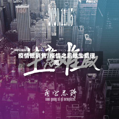 疫情做销售/疫情之后做生意很难-第2张图片