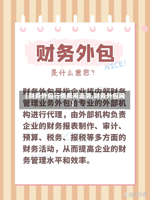【财务外包行情费用走势,财务外包网】-第3张图片